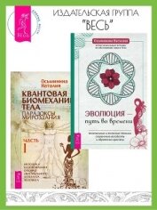 Эволюция – путь во времени: Ментальные и телесные техники сохранения молодости. Квантовая биомеханик